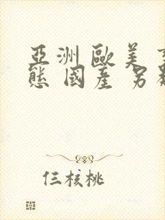 亚洲 欧美 变态 国产 另类