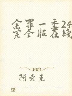 余罪一季24集完全版在线观看