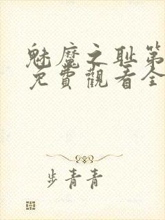 魅魔之耻第1季免费观看全集