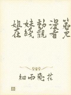 姐妹动漫第二季在线观看免费版高清