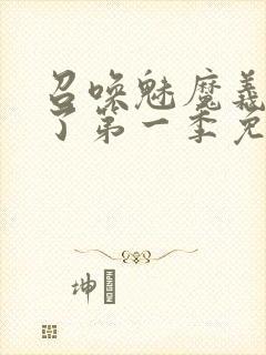 召唤魅魔义母来了第一季免费观看全集