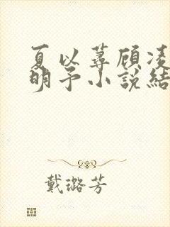 夏以荨顾凌烟傅明予小说结局