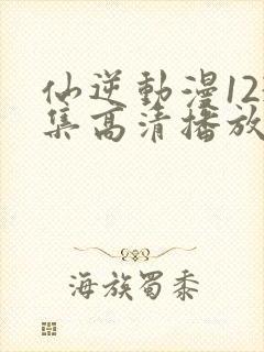 仙逆动漫123集高清播放