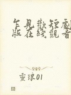 乍见欢短剧完整版在线观看