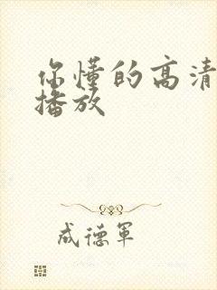 你懂的高清在线播放