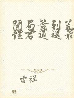 开局签到荒古圣体君逍遥最新章节