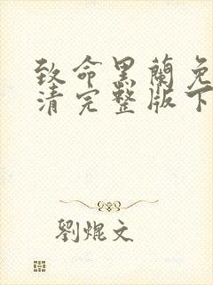 致命黑兰免费高清完整版下载