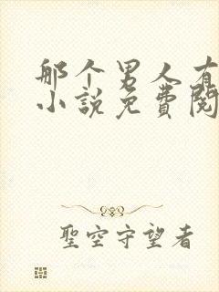 那个男人有点野小说免费阅读笔趣阁