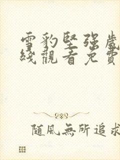 雪豹坚强岁月在线观看免费完整版