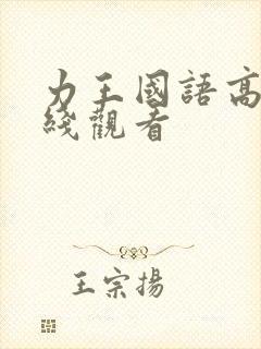 力王国语高清在线观看封面