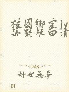 校园绑定jy收集系统白清素