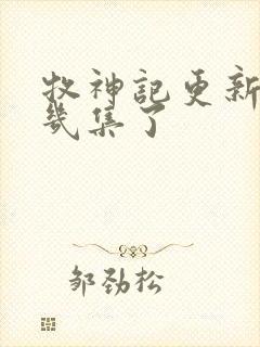 牧神记更新到第几集了