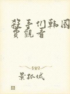 杀手们韩国版免费观看