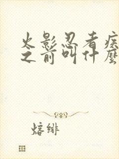 火影忍者疾风传之前叫什么