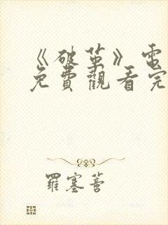 《破茧》电视剧免费观看完整版封面