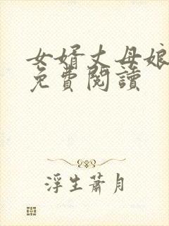 女婿丈母娘小说免费阅读