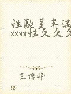 性欧美丰满熟妇xxxx性久久久封面