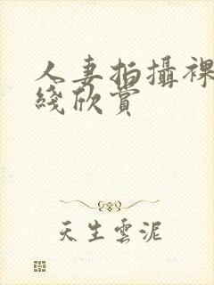 人妻拍摄裸体在线欣赏