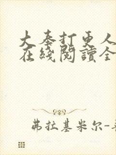 大奉打更人小说在线阅读全文