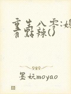 重生八零:媳妇有点辣()