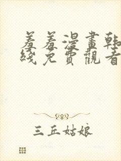 羞羞漫画韩漫在线免费观看