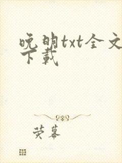 晚明txt全文下载