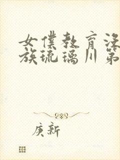 女仆教育没落贵族琉璃川第2集免费观看