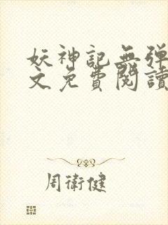 妖神记无弹窗全文免费阅读