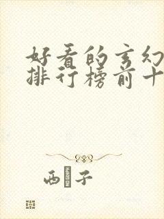 好看的玄幻国漫排行榜前十名