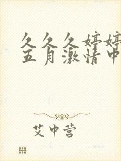 久久久婷婷综合五月激情中文字幕封面