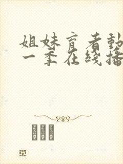 姐妹育者动漫第一季在线播放免费观看