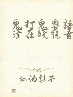 鬼打鬼粤语版高清在线观看