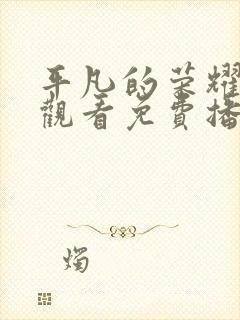 平凡的荣耀全集观看免费播放