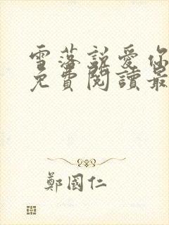 雪落说爱你全文免费阅读最新章节封面