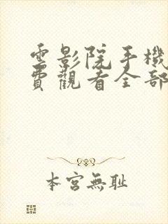 云影院手机版免费观看全部电视剧