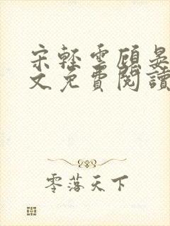 宋轻云顾晏青全文免费阅读最新章节封面