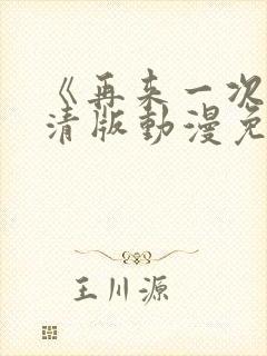 《再来一次》高清版动漫免费观看全集