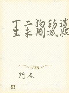 丁二狗的逍遥人生未删减版封面