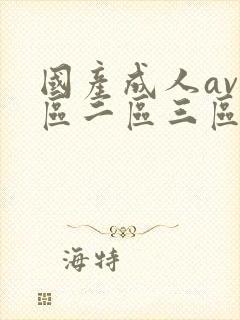 国产成人av一区二区三区毛片