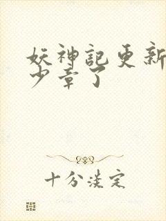 妖神记更新到多少章了封面