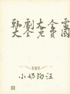 韩剧大全电视剧大全免费国语