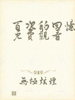 百次的回忆韩剧免费观看