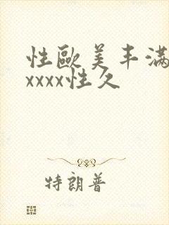 性欧美丰满熟妇xxxx性久