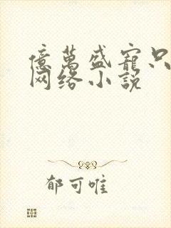 亿万盛宠只为你网络小说