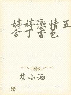 婷婷激情五月综合丁香色