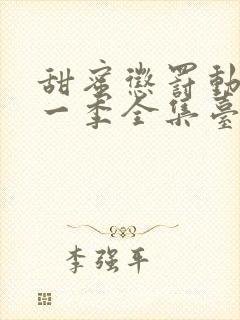 甜蜜惩罚动漫第一季全集台词完整版在线观看