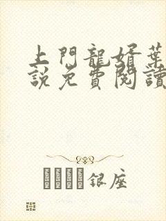 上门龙婿叶辰小说免费阅读完整版封面