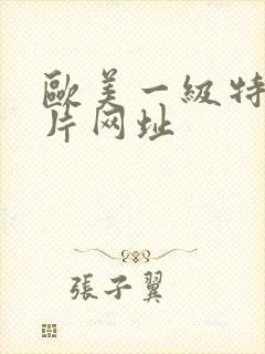 欧美一级特黄大片网址封面