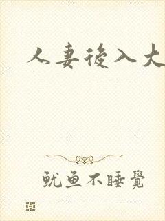 人妻后入大屁股封面