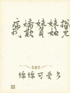 病娇妹妹总想让我欺负她免费漫画封面